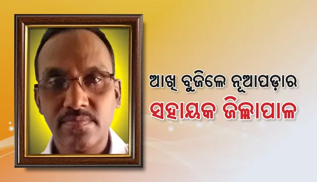 ୫୩ ଦିନ ଧରି ମୃତ୍ୟୁ ସହ ସଂଗ୍ରାମ ଆଖି ବୁଜିଲେ ନୂଆପଡ଼ାର ସହାୟକ ଜିଲ୍ଲାପାଳ