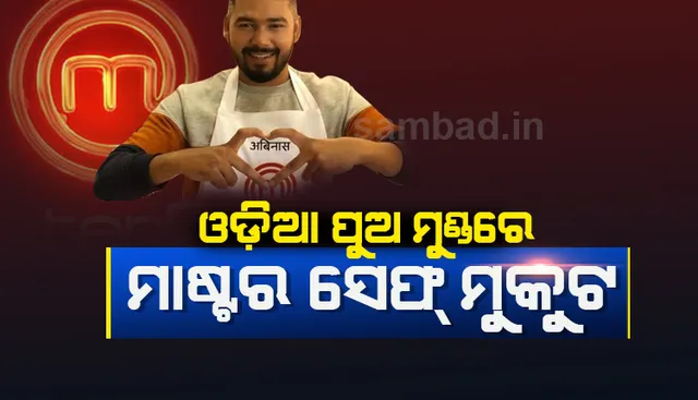 ମାଷ୍ଟର୍‌ ସେଫ୍‌-୬ ପ୍ରତିଯୋଗିତାର ବିଜୟୀ ହେଲେ ଅବିନାଶ, କୋଲକାତା ଝିଅ ଓଣ୍ଡ୍ରିଲା ହେଲେ ରନର୍ସଅପ୍‌