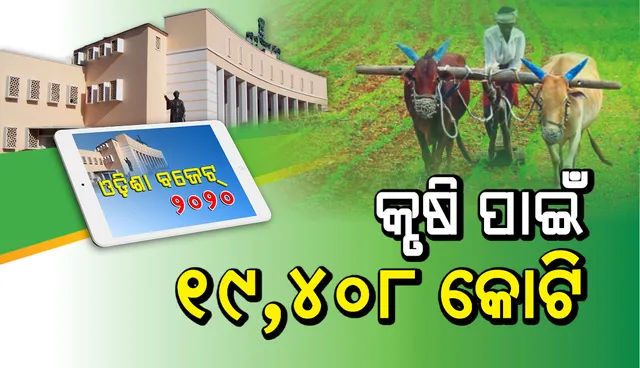 କୃଷି ବଜେଟ୍‌ : ରାଜ୍ୟ କୃଷକଙ୍କ ଆୟ ଦ୍ୱିଗୁଣିତ ହୋଇଛି, କୃଷି ପାଇଁ ୧୯,୪୦୮ କୋଟିର ବ୍ୟୟବରାଦ