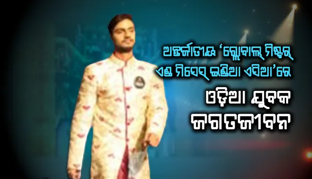 ଅନ୍ତର୍ଜାତୀୟ ‘ଗ୍ଲୋବାଲ୍ ମିଷ୍ଟର୍ ଏଣ୍ଡ ମିସେସ୍ ଇଣ୍ଡିଆ ଏସିଆ’ରେ ଟପ୍ -୨୦ ଭିତରେ ଓଡ଼ିଆ ଯୁବକ ଜଗତଜୀବନ