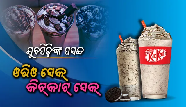 ବଦଳୁଛି ସହରବାସୀଙ୍କ ସ୍ବାଦ: ଯୁବପିଢ଼ିଙ୍କ ପ୍ରଥମ ପସନ୍ଦ ଓରିଓ ସେକ୍‌, କିଟ୍‌କାଟ୍‌ ସେକ୍‌
