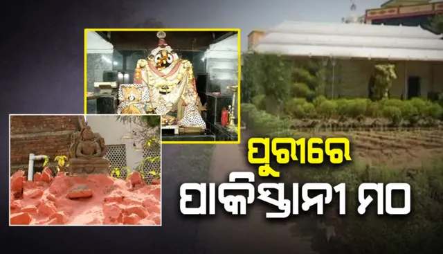 ପୁରୀରେ ଦେଖିବାକୁ ମିଳିଛି ପାକିସ୍ତାନୀ ମଠ
