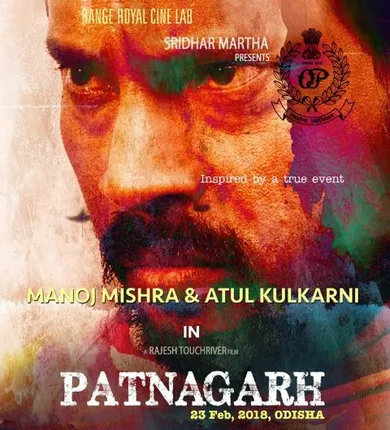 ବମ୍ବେ ହାଇକୋର୍ଟରେ ପାଟଣାଗଡ଼ ବୋମା ବିସ୍ଫୋରଣ ଘଟଣାକୁ ନେଇ ନିର୍ମିତ ଚଳଚ୍ଚିତ୍ର ‘ପାଟଣାଗଡ଼’