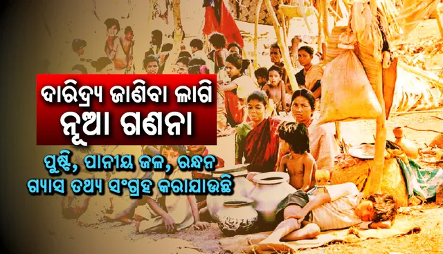 ଦାରିଦ୍ର୍ୟ ଜାଣିବା ଲାଗି ନୂଆ ଗଣନା: ପୁଷ୍ଟି, ପାନୀୟ ଜଳ, ରନ୍ଧନ ଗ୍ୟାସ ତଥ୍ୟ ସଂଗ୍ରହ କରାଯାଉଛି