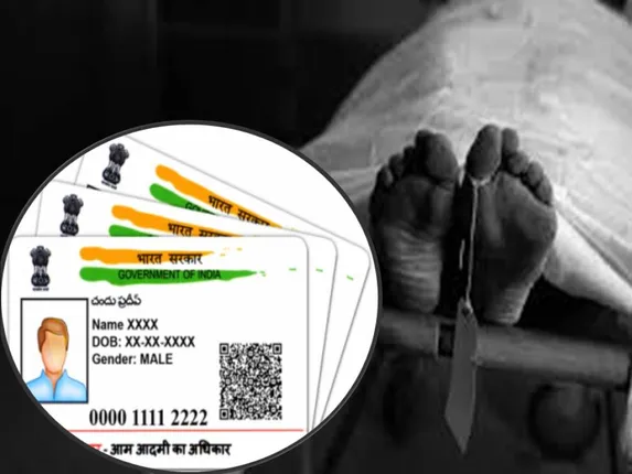 ଏଣିକି ଆଧାରକାର୍ଡ ନଥିଲେ ଅନ୍ତିମ ସଂସ୍କାରରେ ବି ବାଧା ଉପୁଜିପାରେ !