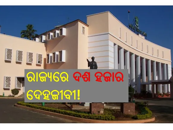ଓଡ଼ିଶାରେ ୧୦,୨୧୦ ଜଣ ଦେହଜୀବୀ, ବାଲେଶ୍ୱରରେ ସର୍ବାଧିକ ୧୦୫୦