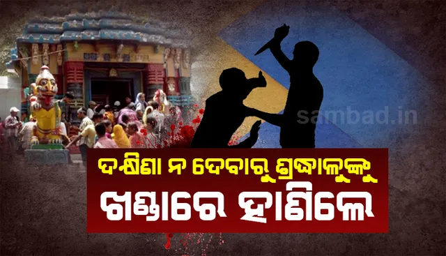 ତାରାତାରିଣୀ ପୀଠ ‌ସେବକଙ୍କ ଉନ୍ମତ୍ତକାଣ୍ଡ: ଅଧିକ ଦକ୍ଷିଣା ନ ଦେବାରୁ ଶ୍ରଦ୍ଧାଳୁଙ୍କୁ ଖଣ୍ଡାରେ ହାଣିଲେ