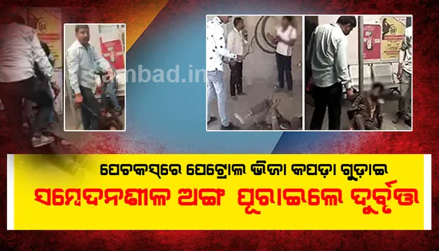 ମରିଗଲା କି ମାନବିକତା ! ରାଜସ୍ଥାନରେ ଦୁଇ ଦଳିତ ଭାଇଙ୍କୁ ମାଡ଼ମାରିବା ସହ ପେଚକସ୍‌ରେ ପେଟ୍ରୋଲ ଭିଜା କପଡ଼ାଗୁଡ଼ାଇ ସମ୍ବେଦନଶୀଳ ଅଙ୍ଗରେ ପୂରାଇଲେ ଦୁର୍ବୃତ୍ତ