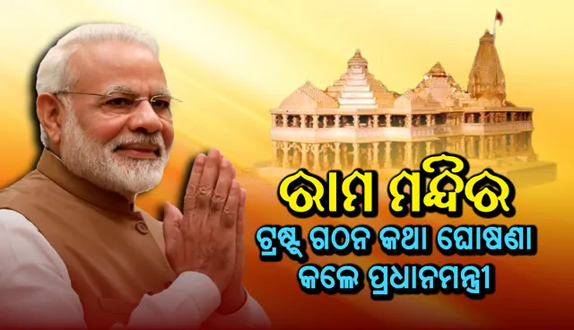 ଲୋକସଭାରେ ରାମ ମନ୍ଦିର ଟ୍ରଷ୍ଟ୍‍ ଗଠନ କଥା ଘୋଷଣା କଲେ ପ୍ରଧାନମନ୍ତ୍ରୀ ମୋଦୀ