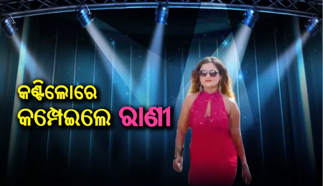 ଖଣ୍ଡଗିରି ବାରଣ ପରେ କଣ୍ଟିଲୋରେ କମ୍ପାଇଲେ ରାଣୀ ପଣ୍ଡା