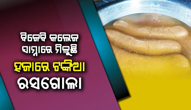 ବିଜେବି କଲେଜ ସାମ୍ନାରେ ମିଳୁଛି ହଜାରେ ଟଙ୍କିଆ ରସଗୋଲା
