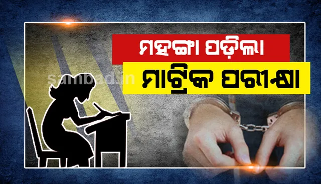 ପ୍ରେମିକ ପାଇଁ ପରୀକ୍ଷା ଦେଇ ଧରାପଡ଼ିଲେ ପ୍ରେମିକା