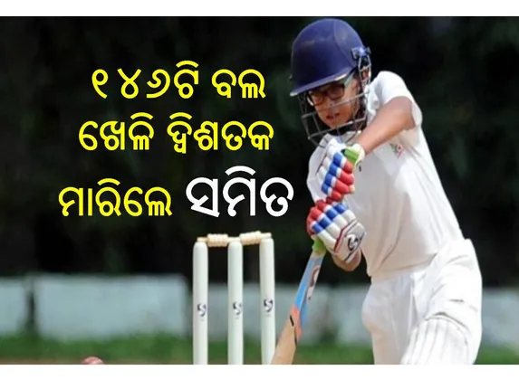 ପୁଣି ଦ୍ୱିଶତକ ହାସଲ କଲେ ରାହୁଲ ଦ୍ରାବିଡ଼ଙ୍କ ପୁଅ ସମିତ, ୨ ମାସରେ ୨ଟି ଦ୍ୱିଶତକ