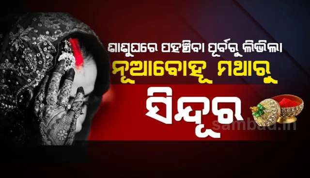 ଶାଶୁଘର ଏରୁଣ୍ଡି ଡେଇଁବା ପୂର୍ବରୁ ନବବଧୂଙ୍କ ମଥାରୁ ଲିଭିଗଲା ସିନ୍ଦୂର; ଖୁବ୍‌ ଖୁସିରେ କରିଥିଲେ ପ୍ରେମ ବିବାହ