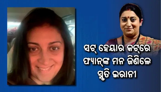 ଅଟୋ ସବାରିର ମଜା ନେଲେ ସ୍ମୃତି ଇରାନୀ, ସଟ୍‌ ହେୟାର କଟ୍‌ରେ ଫ୍ୟାନ୍‌ଙ୍କ ମନ ଜିଣିଲେ