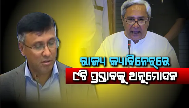 ମୁଖ୍ୟମନ୍ତ୍ରୀଙ୍କ ଅଧ୍ୟକ୍ଷତାରେ ଅନୁଷ୍ଠିତ ରାଜ୍ୟ କ୍ୟାବିନେଟର ବୈଠକ ଶେଷ, ୯ଟି ଗୁରୁତ୍ୱପୂର୍ଣ୍ଣ ପ୍ରସ୍ତାବକୁ ଅନୁମୋଦନ