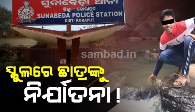 ଛାତ୍ରଙ୍କ ଚୁଟି କାଟିବା ସହ ଆଣ୍ଠେଇ ଅପମାନ ଦେଲେ ସ୍କୁଲ୍‌ କର୍ତ୍ତୃପକ୍ଷ, ଅଭିଯୋଗ ଆଣିଲେ ସଂପର୍କୀୟ