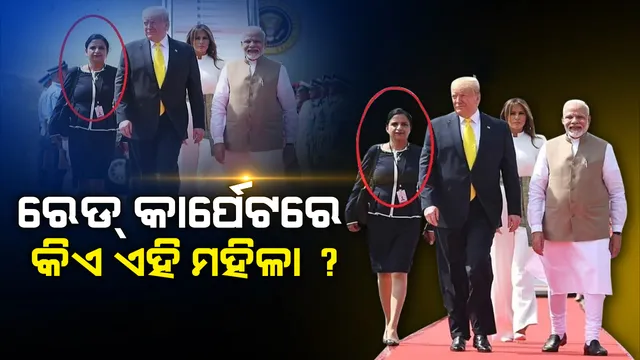 ରାଷ୍ଟ୍ରପତି ଟ୍ରମ୍ପ ଓ  ପ୍ରଧ‌ାନମନ୍ତ୍ରୀ ମୋଦୀଙ୍କ ସହ ରେଡ୍‌ କାର୍ପେଟରେ ନଜର ଆସୁଥିବା କଳା ପୋଷାକ ପରିହିତା ଏହି ମହିଳା କିଏ ?