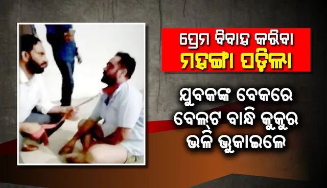 ପ୍ରେମ ବିବାହ କରିବା ମହଙ୍ଗା ପଡ଼ିଲା: ଝିଅ ଘର ଲୋକ ଯୁବକଙ୍କ ବେକରେ ବେଲଟ ବାନ୍ଧି କୁକୁର ଭଳି ଭୁକାଇଲେ