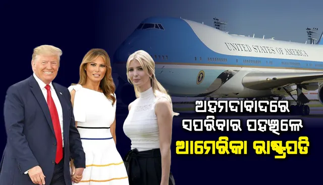 ଅହମଦାବାଦରେ ପହଞ୍ଚିଲେ ଆମେରିକାର ରାଷ୍ଟ୍ରପତି ଡୋନାଲ୍‌ଡ୍‌ ଟ୍ରମ୍ପ୍‌