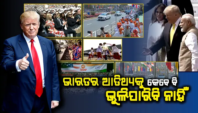 ଆମେରିକା ଭାରତକୁ ଭଲପାଏ, ସମ୍ମାନ କରେ ଏବଂ ଭାରତୀୟମାନଙ୍କୁ ବିଶ୍ୱସ୍ତ ବନ୍ଧୁ ବୋଲି ବିବେଚନା କରେ : ରାଷ୍ଟପତି  ଟ୍ରମ୍ପ