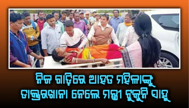 ମନ୍ତ୍ରୀ ଟୁକୁନି ସାହୁଙ୍କ ମାନବିକତା: ନିଜ ଗାଡ଼ିରେ ଆହତ ମହିଳାଙ୍କୁ ଡାକ୍ତରଖାନା ନେଲେ