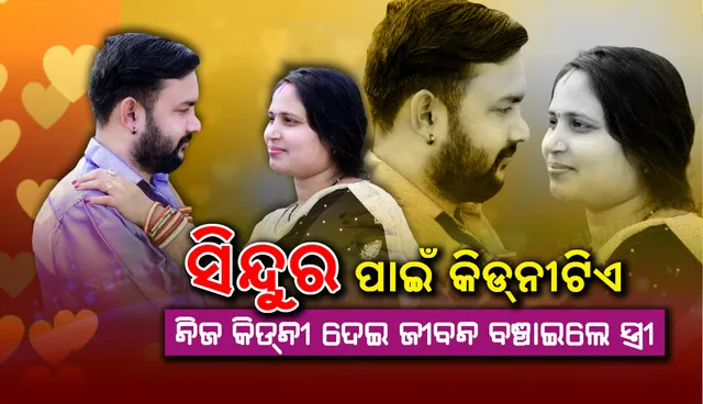 ଗୋଟିଏ କିଡ଼ନି ଦୁଇଟି ଜୀବନ, ସଂସାରରେ ଆସିଲା ପ୍ରେମ ଫଗୁଣ