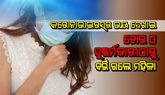 ବାରମ୍ବାର କାଶିବା ସହିତ କରୋନାଭାଇରସ୍‌ର ଭୟ ଦେଖାଇ ଚୋର ଓ ଦୁଷ୍କର୍ମକାରୀଠାରୁ ବର୍ତ୍ତି ଗଲେ ମହିଳା