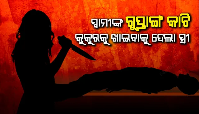 ବିବାହ ପରେ ମାଡ଼ ମାରୁଥିଲା ସ୍ବାମୀ, ପ୍ରତିଶୋଧ ନେବାକୁ ଯାଇ ଗୁପ୍ତାଙ୍ଗ କାଟି କୁକୁରକୁ ଖାଇବାକୁ ଦେଲା ସ୍ତ୍ରୀ