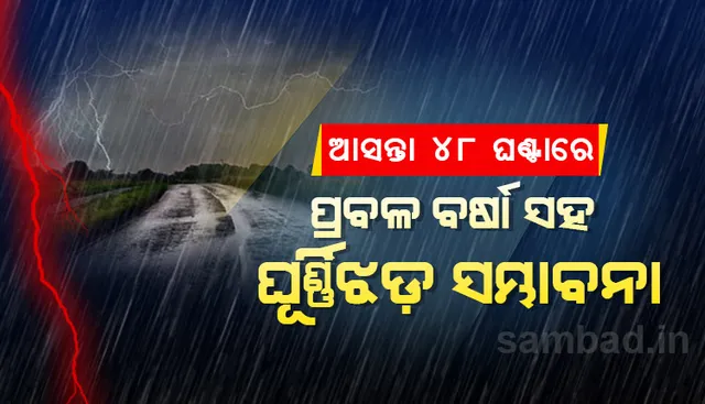 ଆସନ୍ତା ୪୮ ଘଣ୍ଟା ମଧ୍ୟରେ ରାଜ୍ୟର ଅର୍ଦ୍ଧାଧିକ ଜିଲ୍ଲାରେ ପ୍ରବଳ ବର୍ଷା ସହ ଘୂର୍ଣ୍ଣିଝଡ଼ ସମ୍ଭାବନା; ଜିଲ୍ଲାପାଳମାନଙ୍କୁ ସତର୍କ ରହିବାକୁ ଜାରି ହେଲା ନିର୍ଦ୍ଦେଶନାମା