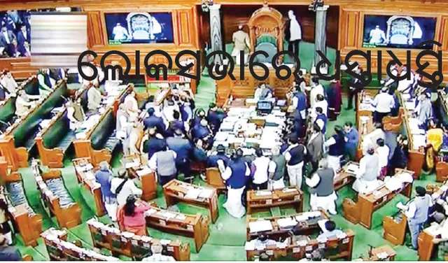 ‌ରାହୁଲଙ୍କ ‘ଠେଙ୍ଗା ମାଡ଼’ ବୟାନ, ଲୋକସଭାରେ ଧସ୍ତାଧସ୍ତି