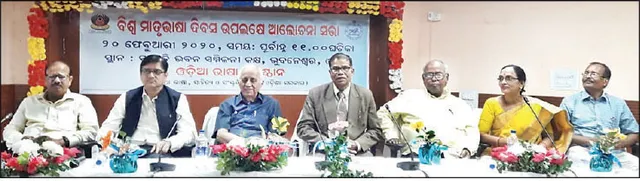 ଓଡ଼ିଆ ଭାଷା ପ୍ରତିଷ୍ଠାନର ‘ଭାଷା ଦିବସ’: ଓଡ଼ିଶାର ଦେଢ଼ କୋଟି ଲୋକ ମାନକ ଓଡ଼ିଆ ଭାଷା କହନ୍ତି ନାହିଁ