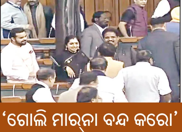 ସଂସଦରେ ବିରୋଧୀଙ୍କ ହଟ୍ଟଗୋଳ ‘ଗୋଲି ମାର୍‌ନା ବନ୍ଦ କରୋ’