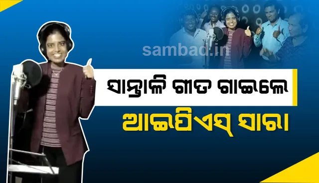 ଫୁଟବଲ୍ ଟୁର୍ଣ୍ଣାମେଣ୍ଟ ପାଇଁ ସାନ୍ତାଳୀ ଗୀତ ଗାଇଲେ ଆଇପିଏସ୍ ଅଧିକାରୀ ସାରା ଶର୍ମା, ଦେଖନ୍ତୁ ଭିଡିଓ