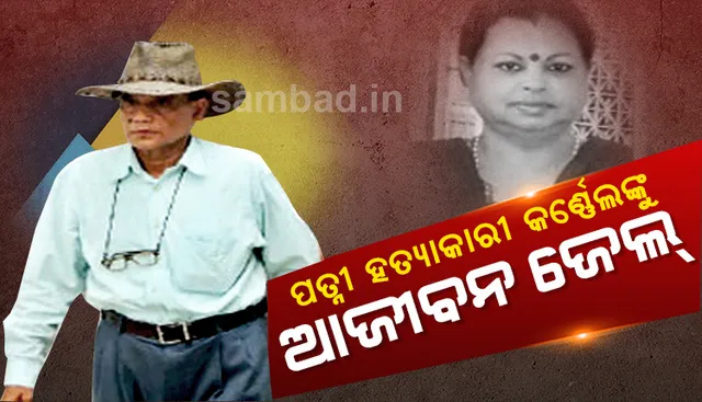 ପତ୍ନୀଙ୍କୁ ହତ୍ୟା ପରେ ୩୦୦ ଖଣ୍ଡ କରିଥିବା ଅବସରପ୍ରାପ୍ତ କର୍ଣ୍ଣେଲଙ୍କୁ ଆଜୀବନ ଜେଲ୍