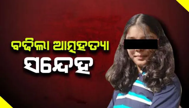 ଛାତରୁ ପଡ଼ି ଛାତ୍ରୀ ମୃତ୍ୟୁ ମାମଲା: ବ୍ଲାକ୍‌ମେଲିଂର ଶିକାର ହୋଇଥିଲେ କୃତ୍ତିକା !
