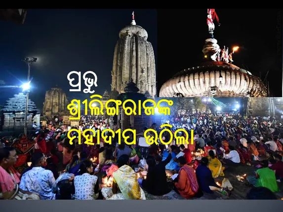 ଉଠିଲା ଶ୍ରୀଲିଙ୍ଗରାଜଙ୍କ ମହାଦୀପ, ଶିବମନ୍ତ୍ରରେ କମ୍ପିଲା ଏକାମ୍ର କ୍ଷେତ୍ର