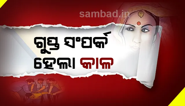 ନିଜର ଦୁଇ ପତ୍ନୀ ଥିବା ସତ୍ତ୍ୱେ ଲମ୍ପଟ ପୁରୁଷ ଆସି ଦୈହିକ ସଂପର୍କ ରଖିଥିଲେ ଅନ୍ୟଜଣେ ବିବାହିତ ମହିଳାଙ୍କ ସହ; ଦେଖିଦେଲେ ଗ୍ରାମବାସୀ: ତା’ପରେ...