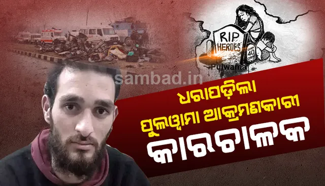 ପୁଲ୍‌ଓ୍ଵାମା ଆକ୍ରମଣ: ଆତ୍ମଘାତୀ ବିସ୍ଫୋରଣକାରୀ ସହ ବିସ୍ଫୋରକ ଭର୍ତ୍ତି କାର୍‌ ଚଳାଇ ନେଇଥିବା ଡ୍ରାଇଭର୍‌ ଗିରଫ