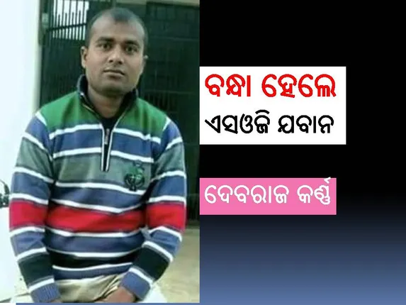 ଯୁବତୀଙ୍କୁ ପ୍ରେମ ପ୍ରତାରଣା ଘଟଣା: ଫେଲ୍‌ ମାରିଲା ଚାପ, ବନ୍ଧା ହେଲେ ଏସଓଜି ଯବାନ