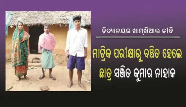 ବିଦ୍ୟାଳୟର ଖାମ୍‌ଖିଆଲ ନୀତି ଯୋଗୁଁ ମାଟ୍ରିକ୍‌ ପରୀକ୍ଷାରୁ ବଞ୍ଚିତ ହେଲେ ଛାତ୍ର