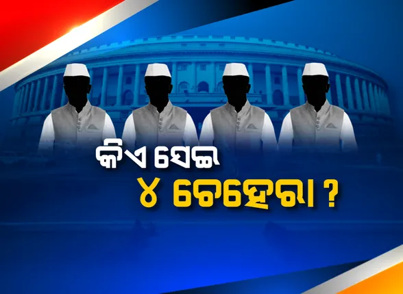 ରାଜ୍ୟସଭା ରେସ୍ : ଓଡ଼ିଶାର ୪ରୁ ୩ ଆସନ ବିଜେଡି ଖାତାକୁ ଯିବା ନିଶ୍ଚିତ, ଚତୁର୍ଥ ଆସନ ପାଇଁ ଛକାପଞ୍ଝା