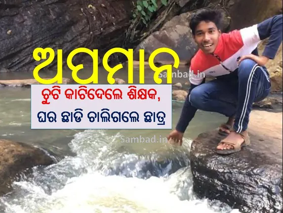 ବିଦ୍ୟାଳୟରେ ଛାତ୍ରଙ୍କ ଚୁଟି କାଟିଦେଲେ ଶିକ୍ଷକ, ଅପମାନରେ ଘର ଛାଡି ଚାଲିଗଲେ ନବମ ଶ୍ରେଣୀ ଛାତ୍ର