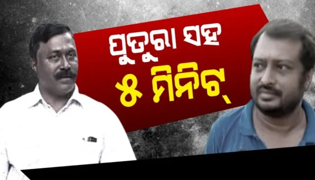 ପୁତୁରା ସହ ୫ ମିନିଟ୍‌: ମା-ଝିଅ ହତ୍ୟା ଅଭିଯୋଗରେ ଗିରଫ ଅନୁପଙ୍କୁ ଭେଟିଲେ ପୁତୁରା ସଂଗ୍ରାମ ସାଏ 