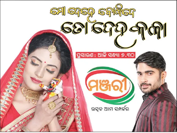ଆଜିଠୁ ‘ମଞ୍ଜରୀ’ରେ ପ୍ରଥମ ଧାରାବାହିକ ‘ମୋ ଦେହେ ବୋଳିଦେ ତୋ ଦେହ କଳା’