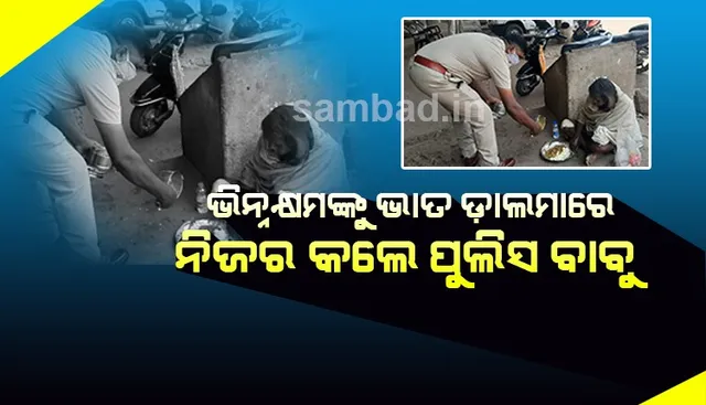 ପରିବାର ପର କଲା, ଭାତ ଡ଼ାଲମାରେ ନିଜର କଲେ ପୁଲିସ ବାବୁ