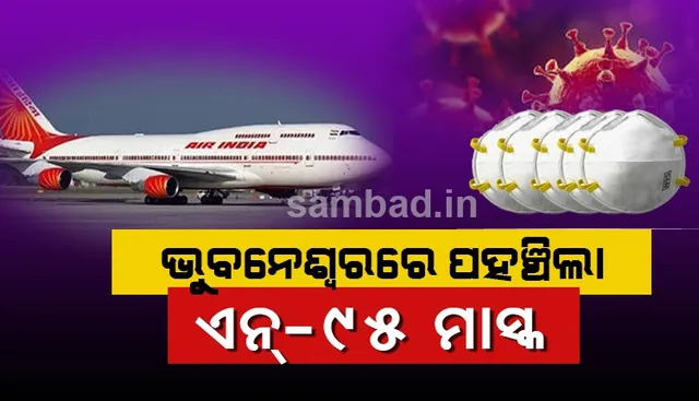 ଏୟାର ଇଣ୍ଡିଆର ସ୍ୱତନ୍ତ୍ର ବିମାନରେ ଦିଲ୍ଲୀରୁ ଆସିଲା ଏନ-୯୫ ମାସ୍କ