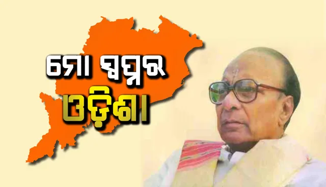 ମୋ ସ୍ବପ୍ନର ଓଡ଼ିଶା : ବିଜୁ ପଟ୍ଟନାୟକ