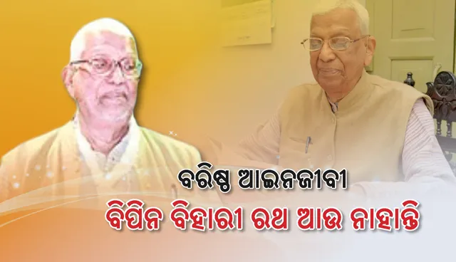 ବିଶିଷ୍ଟ ସ୍ବାଧୀନତା ସଂଗ୍ରାମୀ, ସମାଜସେବୀ ତଥା ବରିଷ୍ଠ ଆଇନଜୀବୀ ବିପିନ ବିହାରୀ ରଥଙ୍କର ପରଲୋକ
