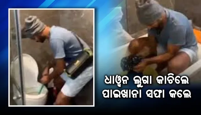 କ୍ରିକେଟର ଶିଖର ଧାୱନ ଲୁଗା କାଚିଲେ, ପାଇଖାନା ସଫା କଲେ